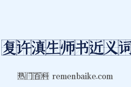 复许滇生师书近义词是什么意思的图片